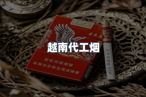 出口香烟